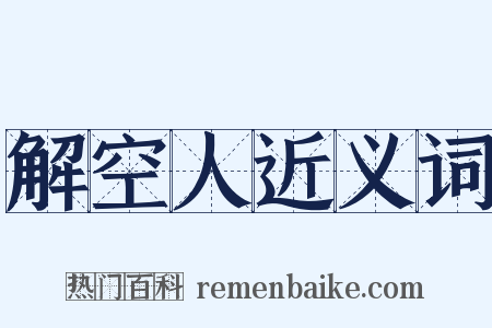 解空人近义词是什么意思的图片
